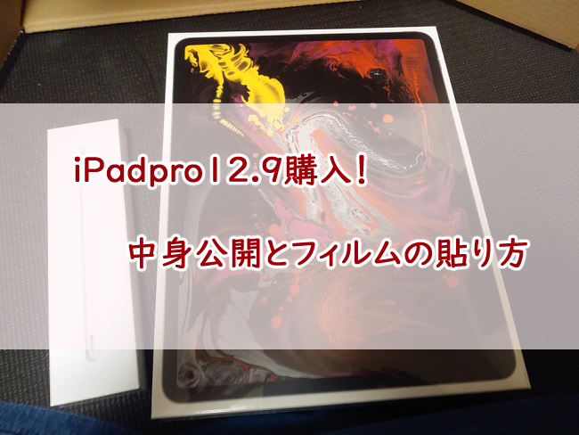 iPadpro購入！中身の公開とフィルムの貼り方