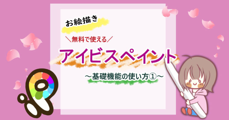 超初心者向け アイビスペイントの使い方 基礎機能の紹介 もめのへや