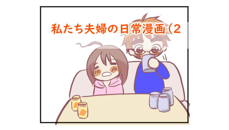 夫婦漫画 私たちの日常のエピソード ２ もめのへや