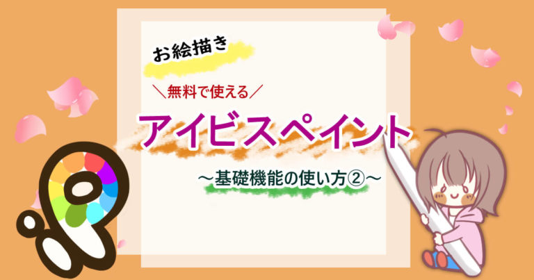 超初心者向け アイビスペイントの使い方 基礎機能の紹介 もめのへや