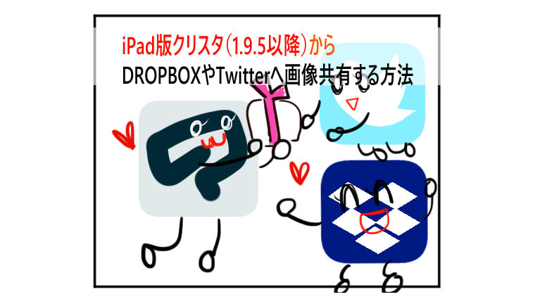 Ipad版クリスタの画像をdropboxに共有する方法を画像付きで紹介 もめのへや