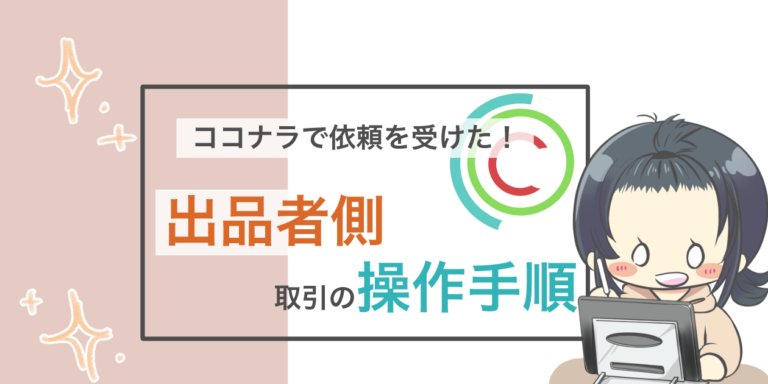 ココナラでイラストの依頼がきた 操作 案内の流れは 出品者目線 もめのへや