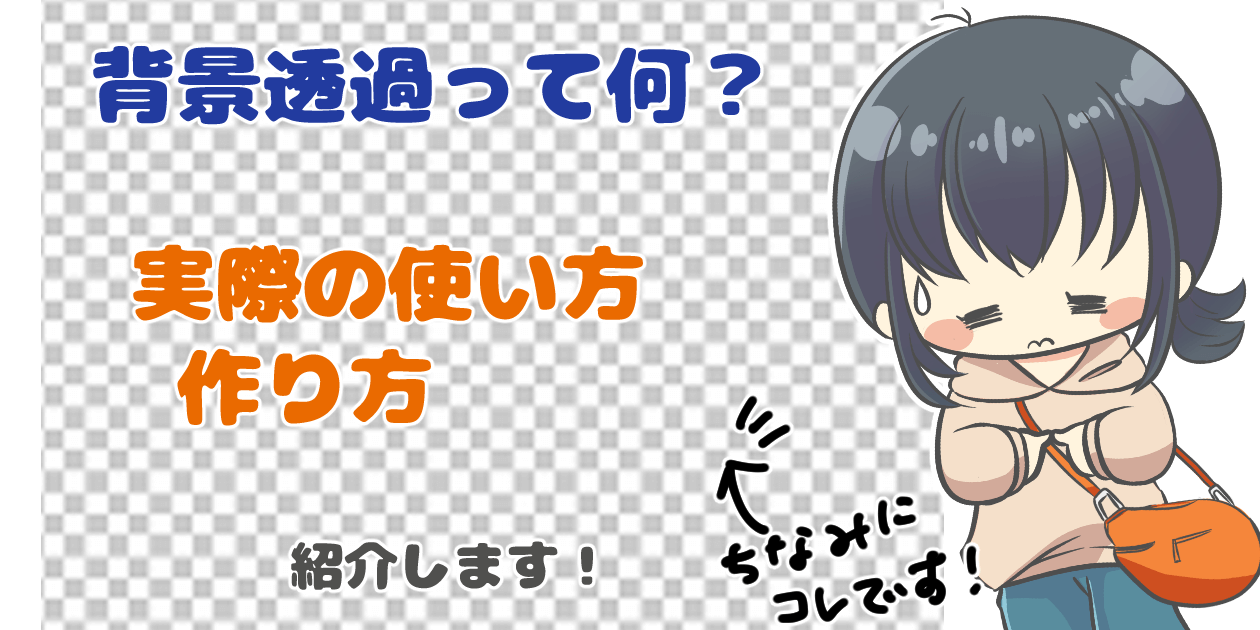 【デジ絵初心者向け】ペイントソフトの透過とは？どんな時に使うの？