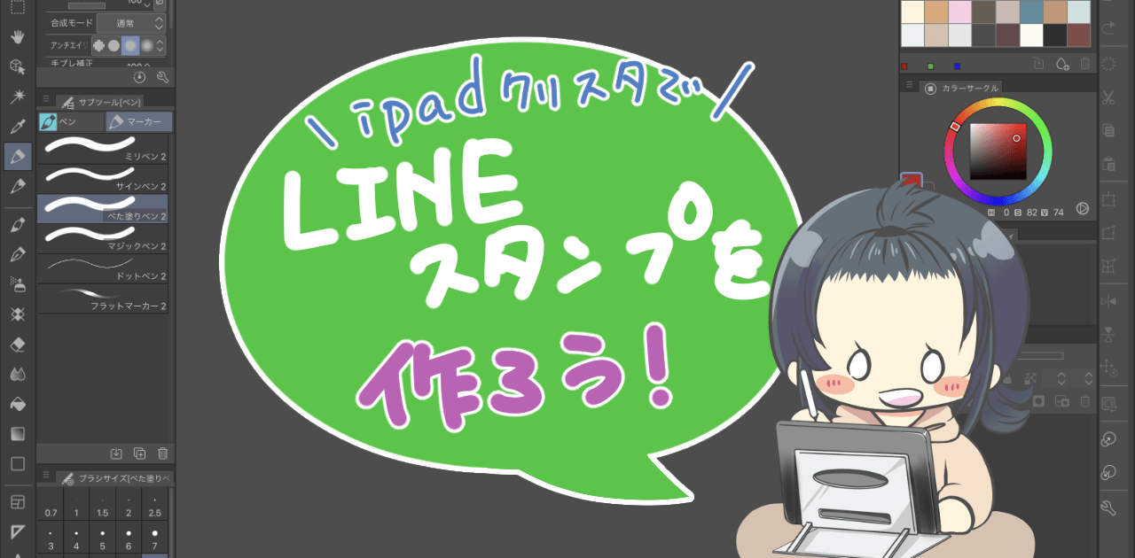 iPadクリスタでLINEスタンプを作ろう