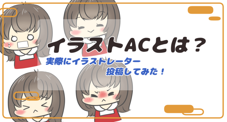 イラストacにイラストレーターとして登録 投稿してみました もめのへや